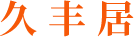 山東久豐居食品有限公司logo